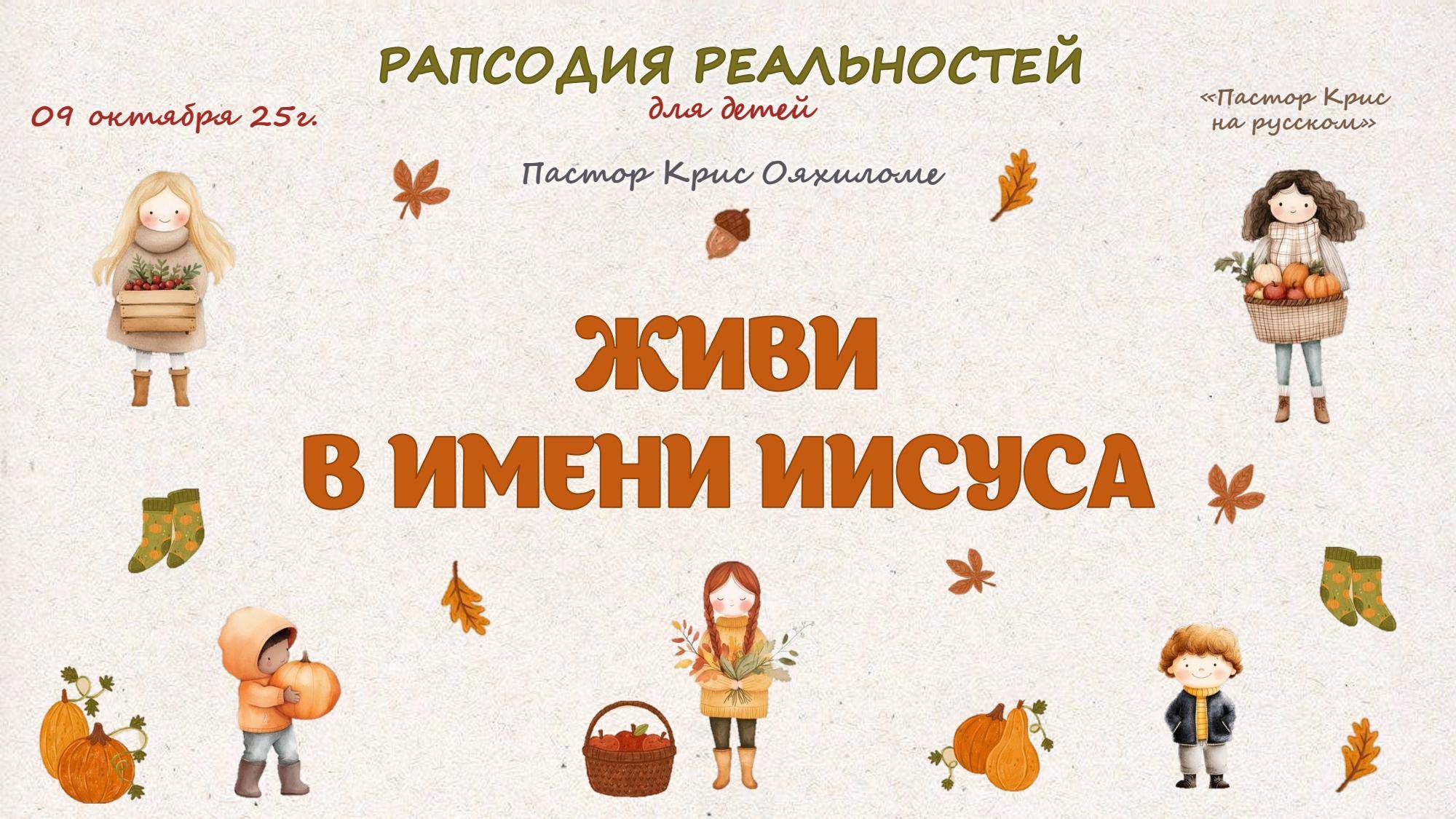 Живи в имени Иисуса