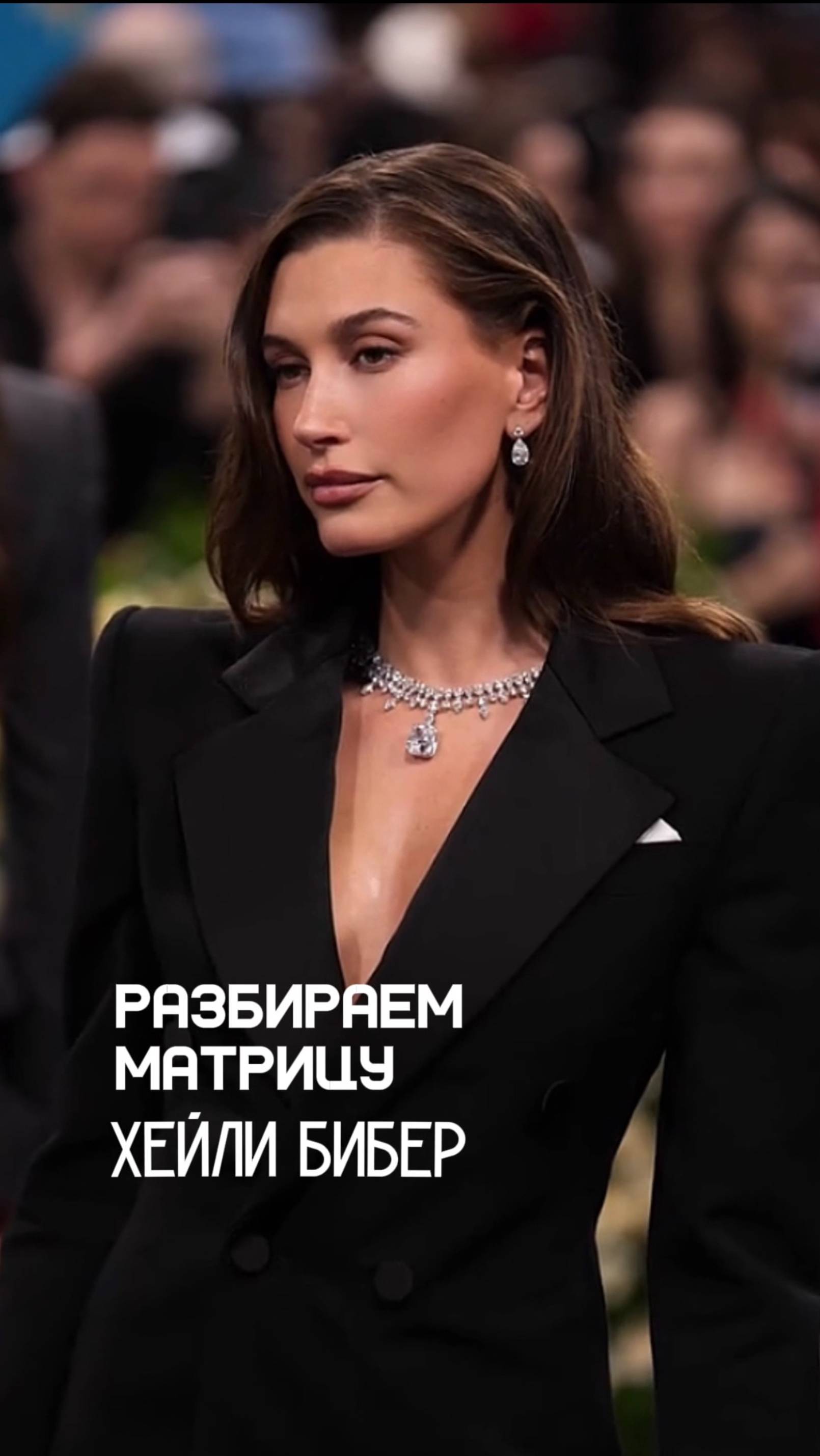 РАЗБИРАЕМ МАТРИЦУ ХЕЙЛИ БИБЕР