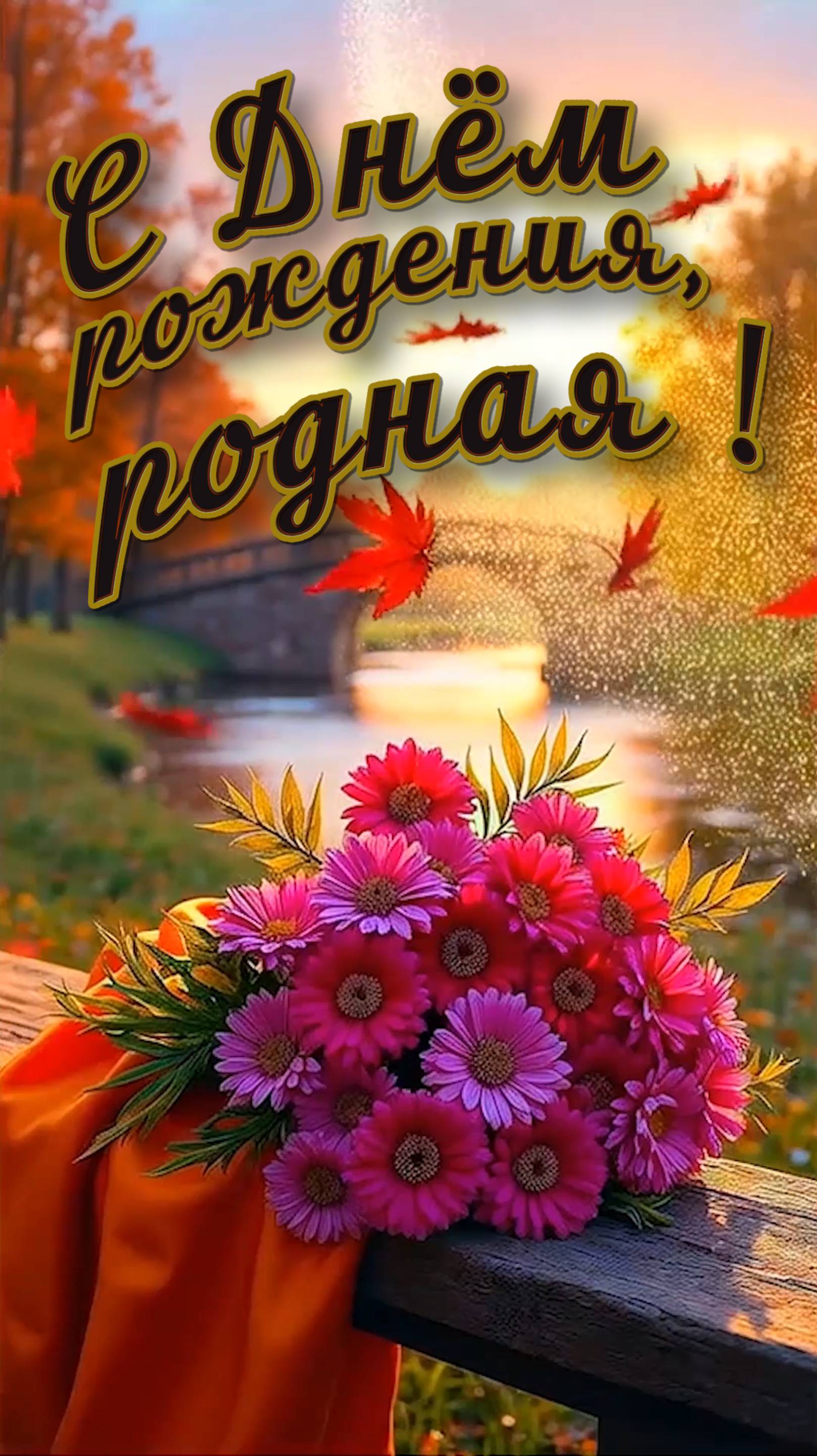 С Днём рождения !