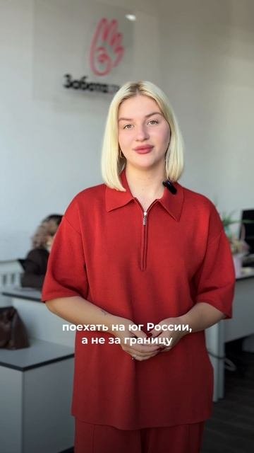 Забота.Travel  это команда которая подбирает санатории с вниманием к деталям 