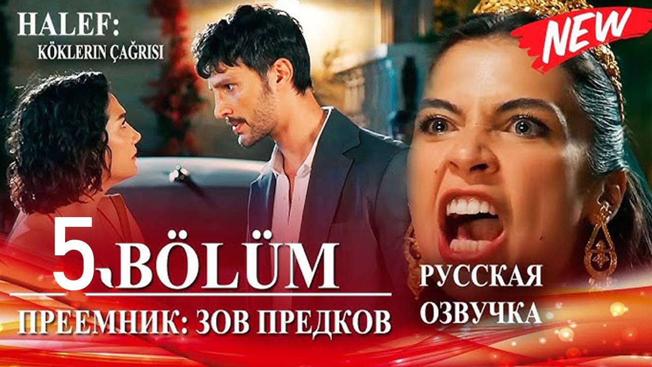 Преемник зов предков 5 серия на русском языке анонс