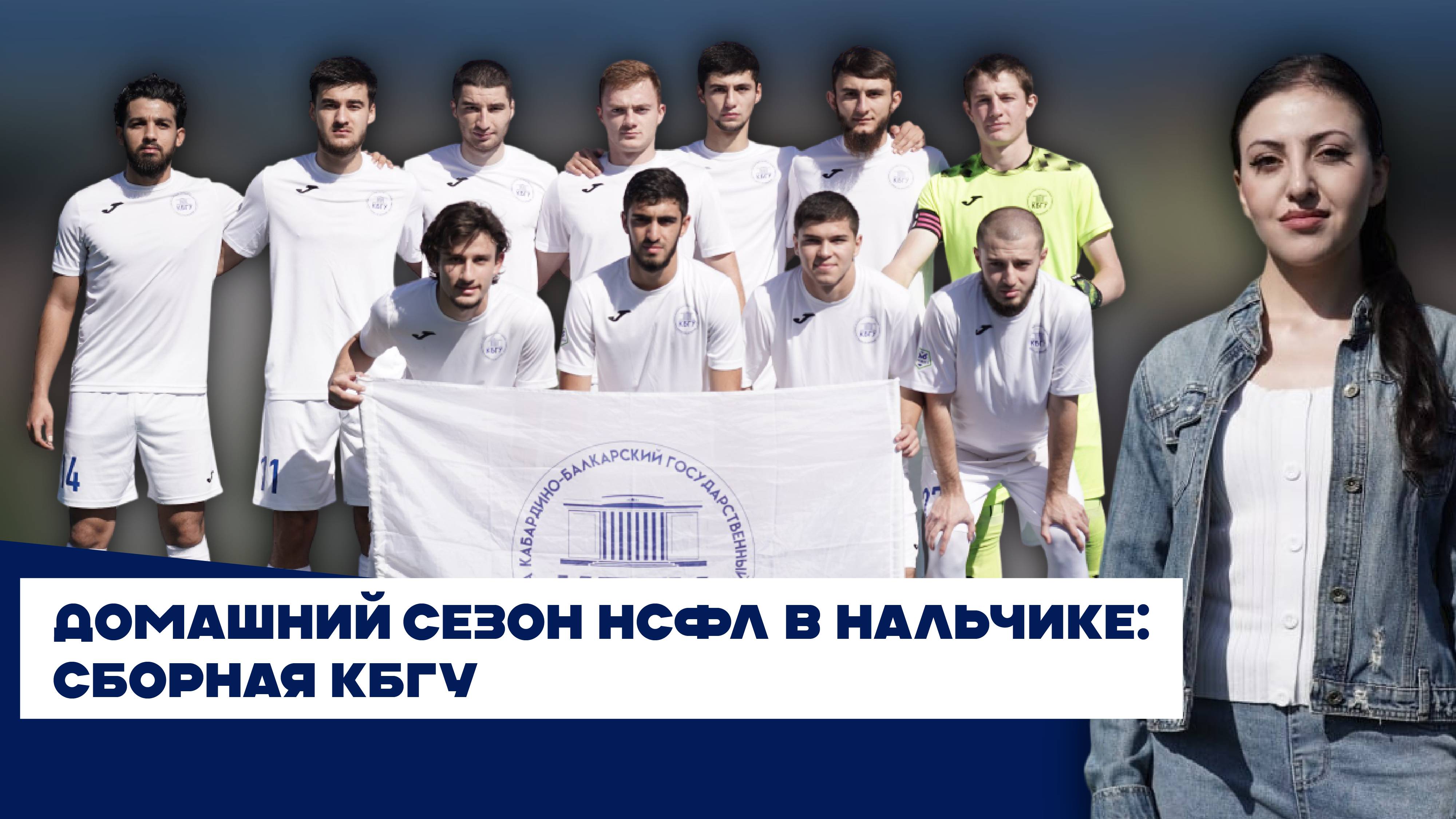Домашний сезон НСФЛ в Нальчике