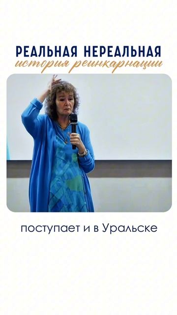 Реально нереальная история реинкарнации