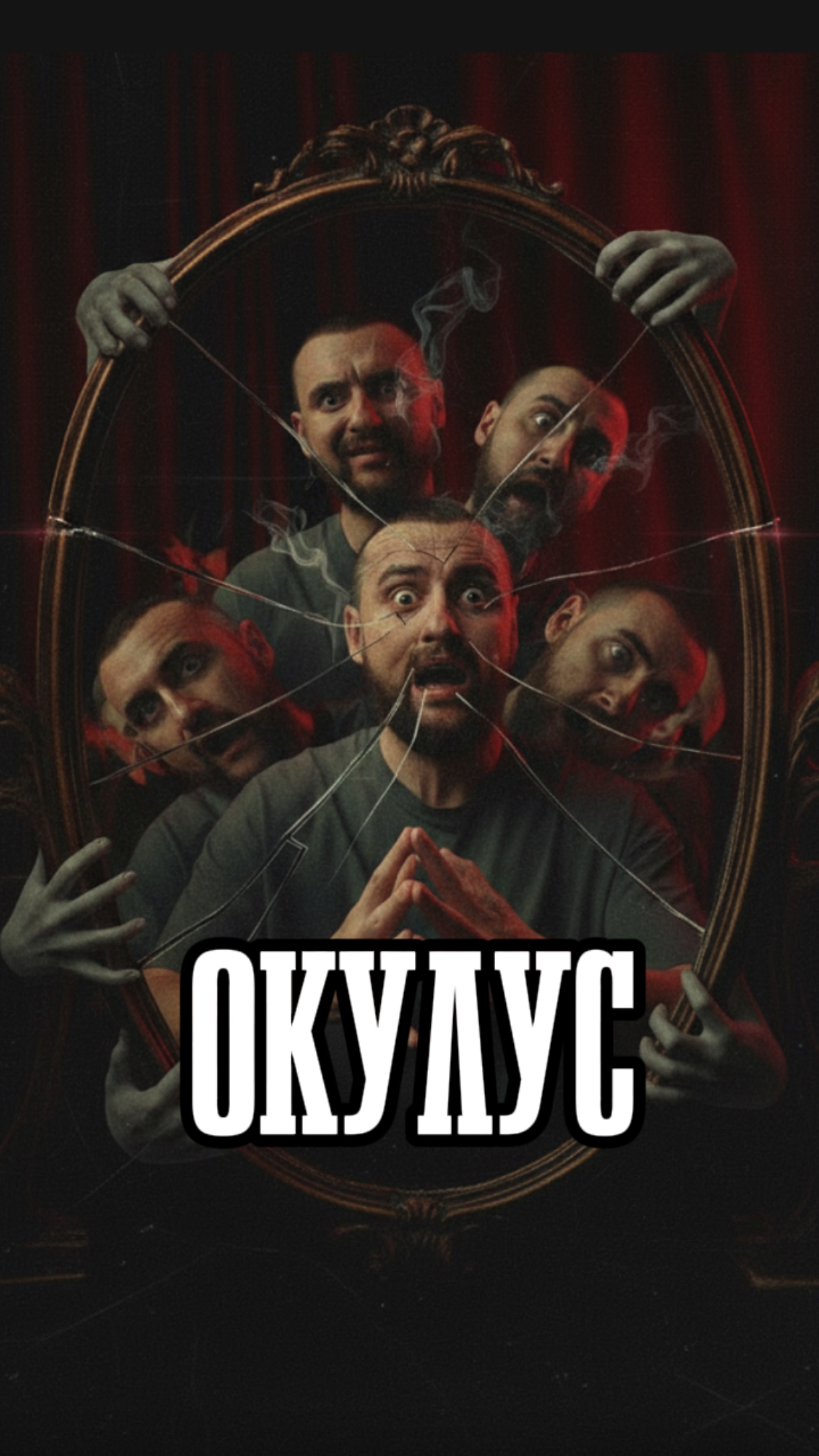 Фильм Окулус
