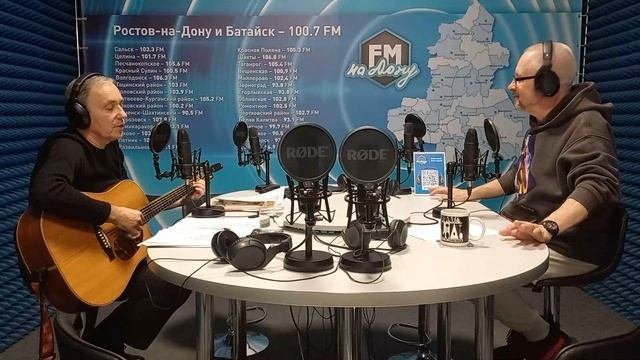 Сергей Жилин в эфире радио ФМ-на Дону.