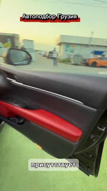 Подобрали, выкупили, оформили и отправляем клиенту Toyota Camry XSE 🚗✨