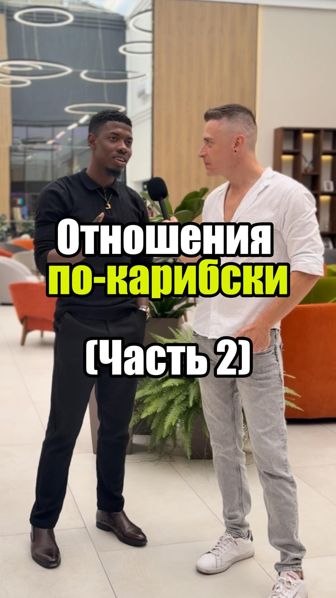 💔 Отношения по-карибски (Часть 2) #отношения #уверенность #уверенностьвсебе #самооценка