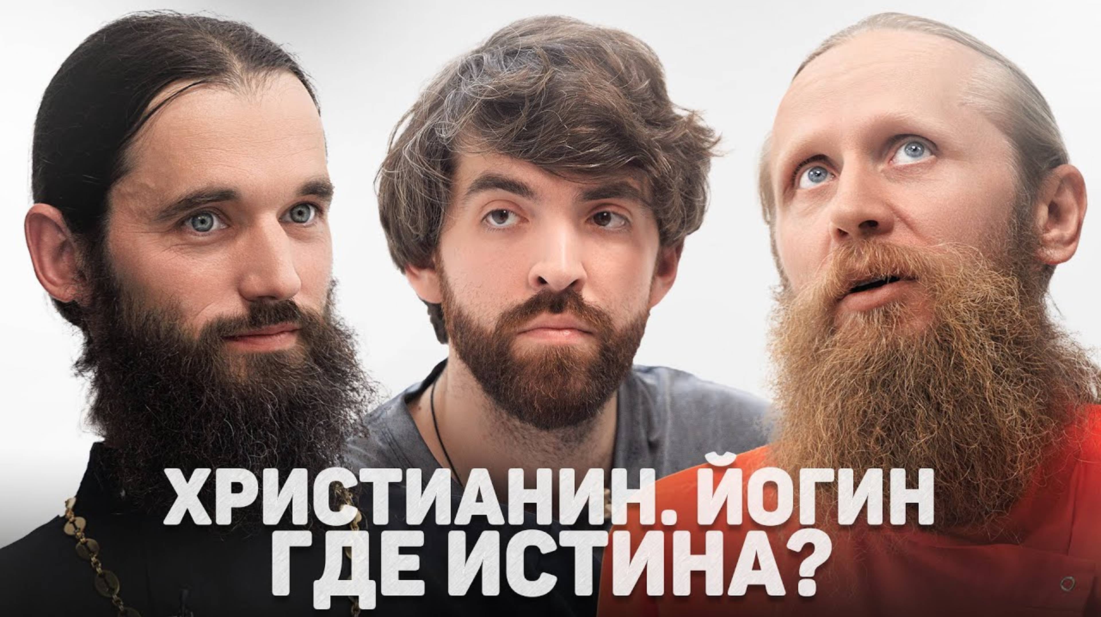 Религия и Йога - ГДЕ ИСТИНА ? 😇🥰💖