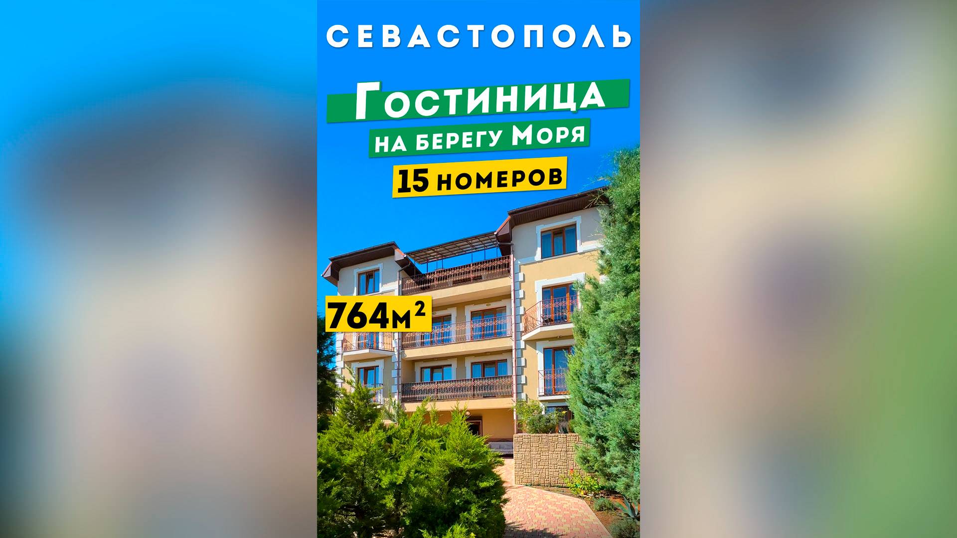 Гостиница у Моря в Севастополе, 764 м²,  120 000 000 руб. Обзоры коммерческой недвижимости в Крыму.