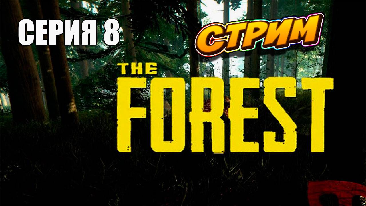 Пробуем найти выживших! THE FOREST. survivalhorror theforest лесвыживание