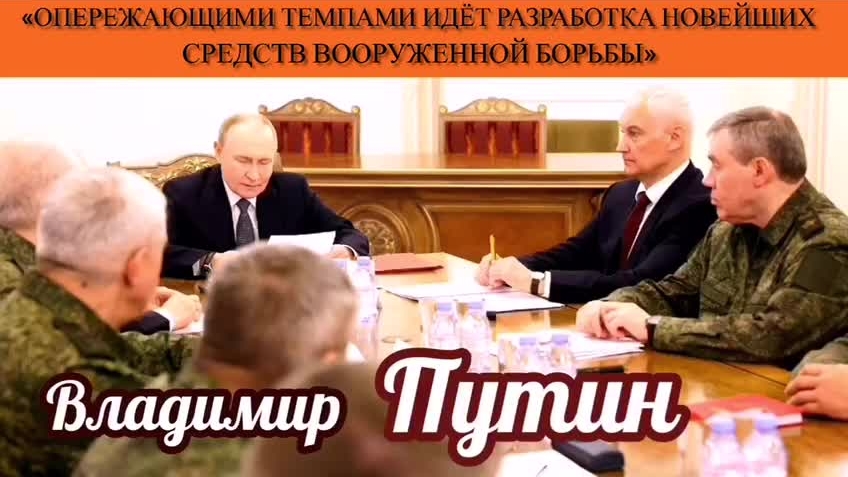 Владимир Путин:: «Опережающими темпами идёт разработка новейших средств вооруженной борьбы»