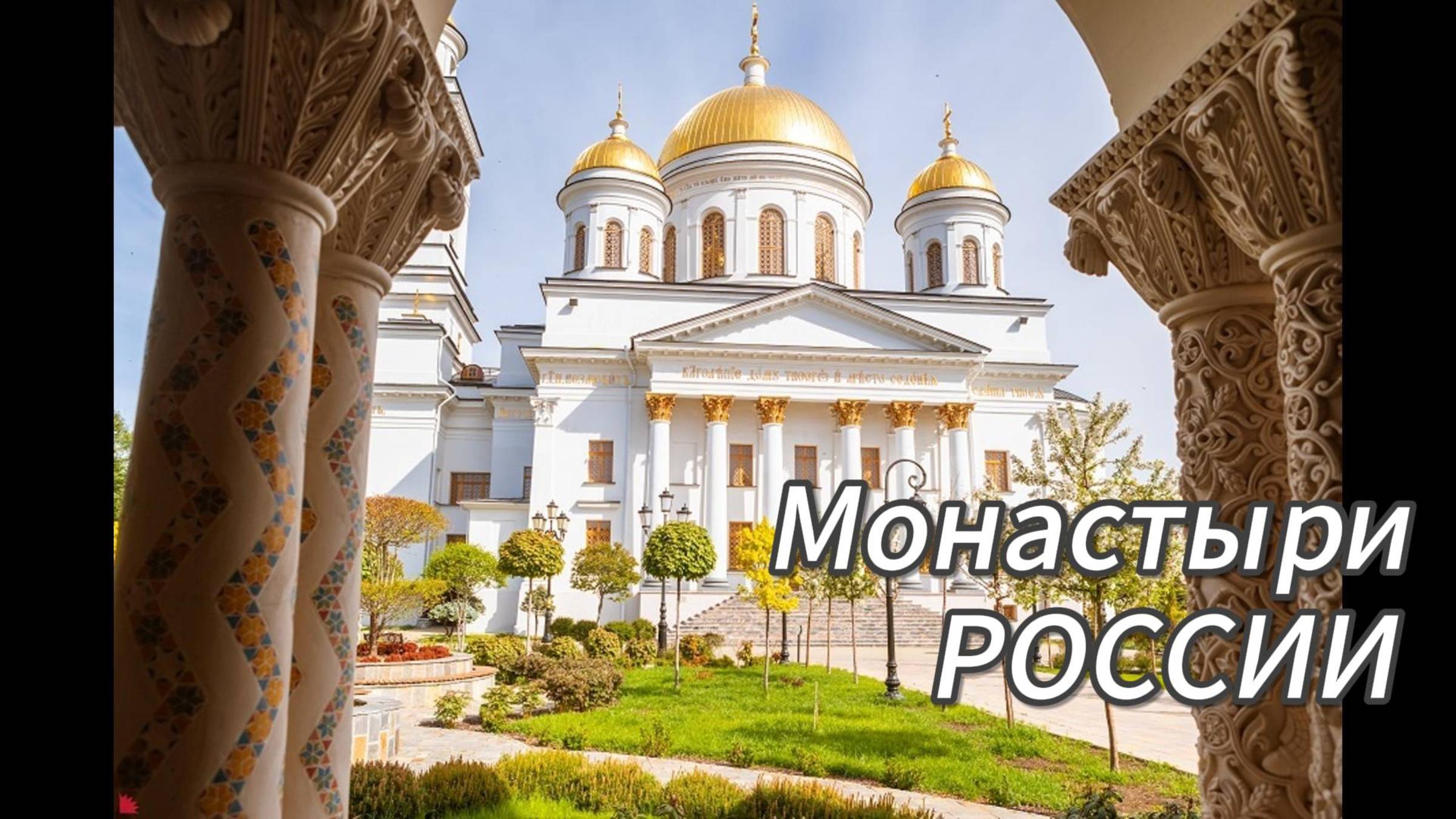 Александро-Невский Ново-Тихвинский женский монастырь в Екатеринбурге