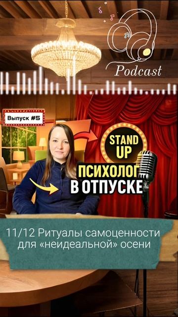11-ая часть подкаста «Психолог в отпуске»| Выпуск #5