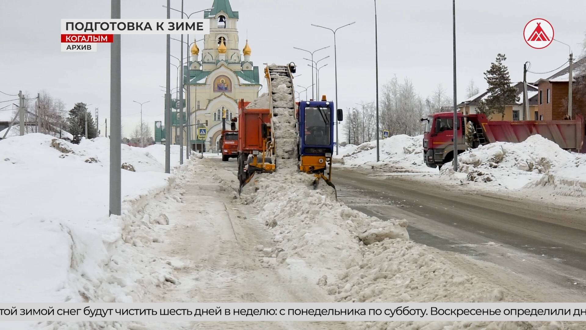 В Когалыме изменится схема уборки снега