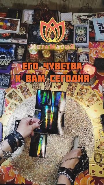 ЕГО ЧУВСТВА К ВАМ СЕГОДНЯ 