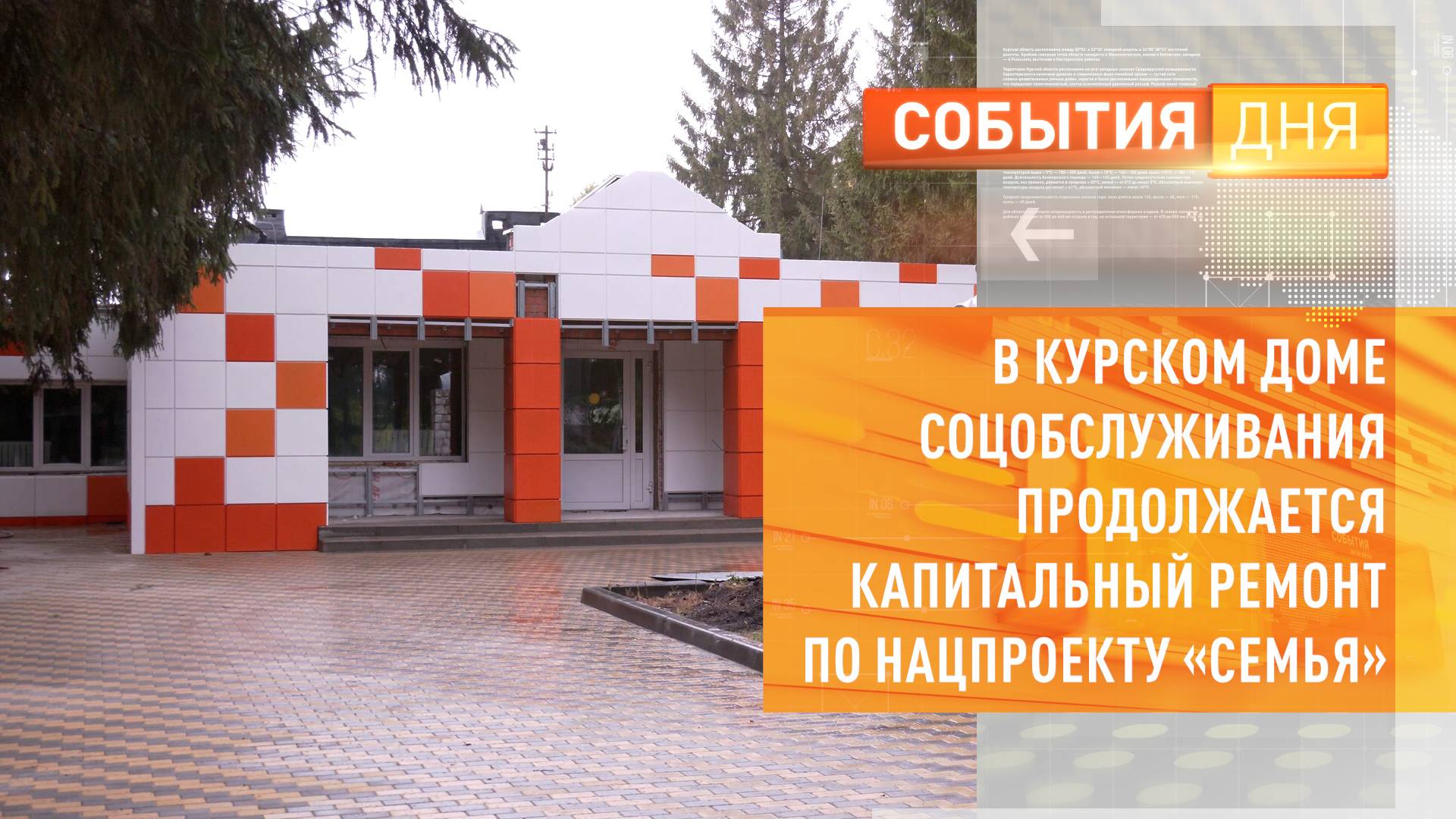 В Курском доме соцобслуживания продолжается капитальный ремонт по нацпроекту Семья