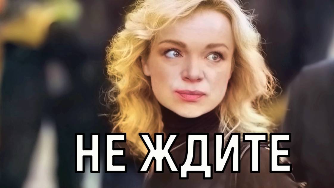 Очень плохие. Цымбалюк-Романовская грубо обошлась со Степаном Джигарханяном