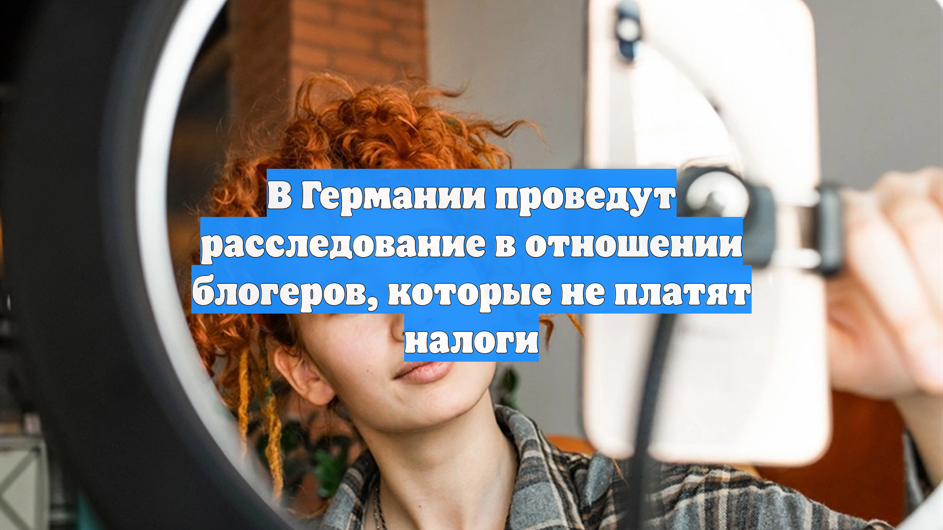 В Германии проведут расследование в отношении блогеров которые не платят налоги
