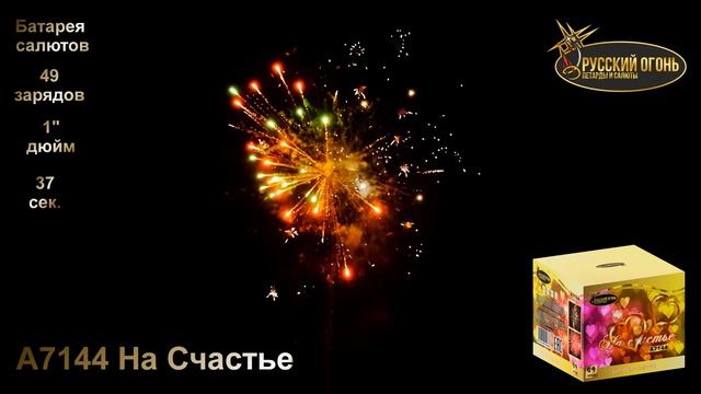Салют А7144 На счастье1