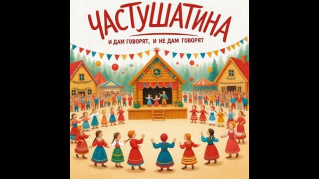Частушатина - И дам говорят, и не дам говорят (KalashnikoFF Mix)