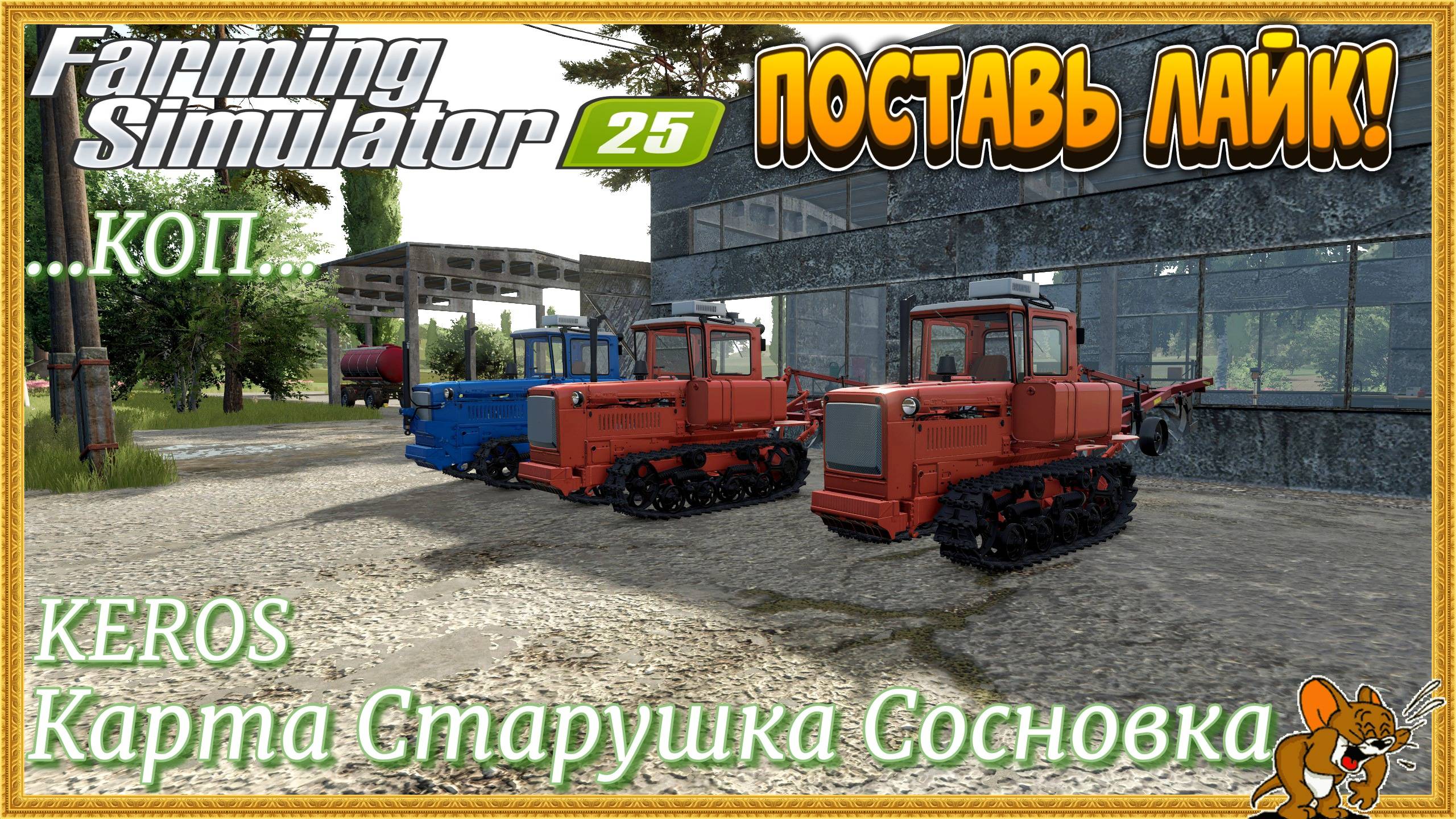 Farming Simulator 2025 •Карта сделана командой KEROS ..Карта Старушка Сосновка...Стрим №4