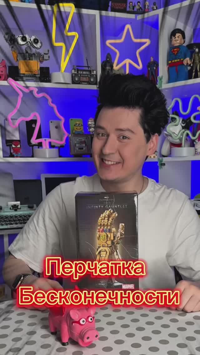 Собирать буду неделю)) перчатка бесконечности