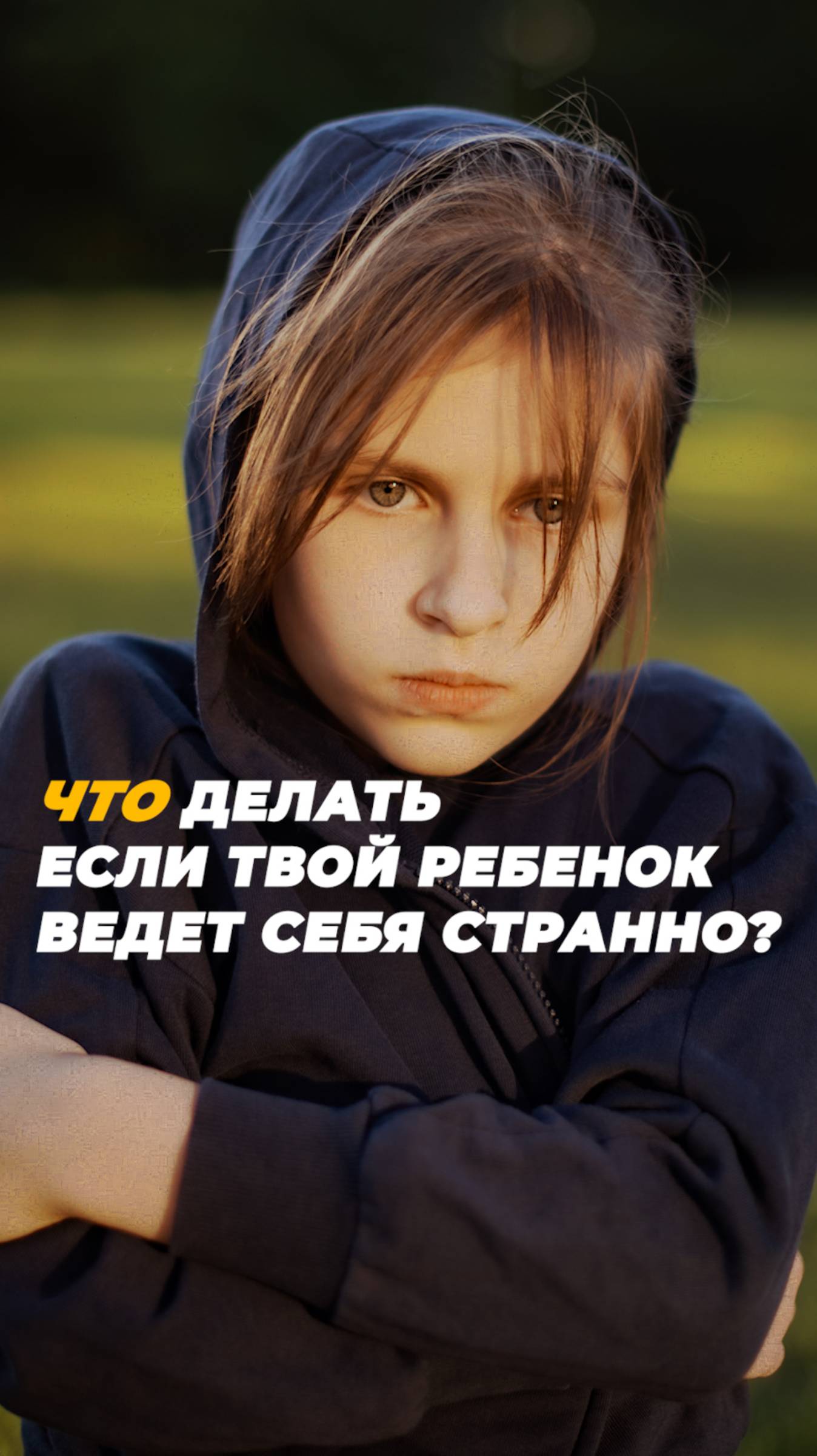 Что делать если твой ребенок ведет себя странно?