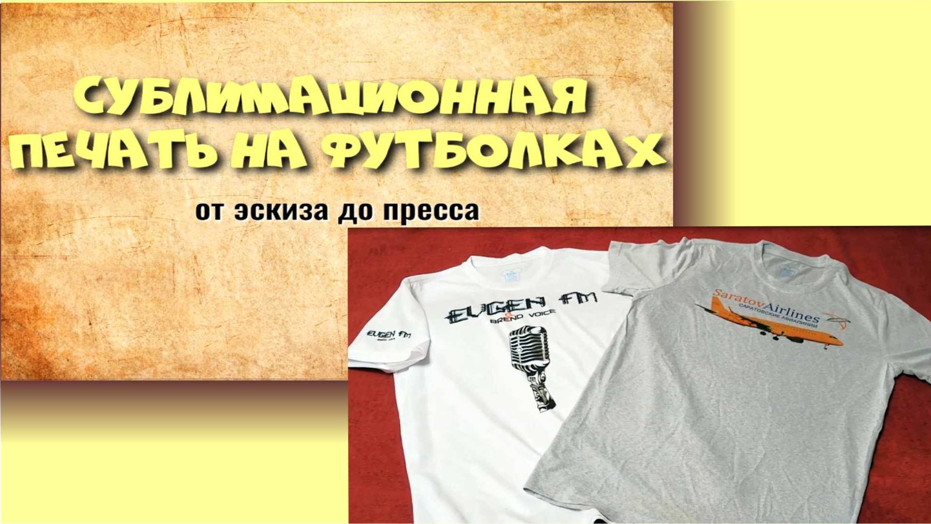 Сублимационная печать на футболках