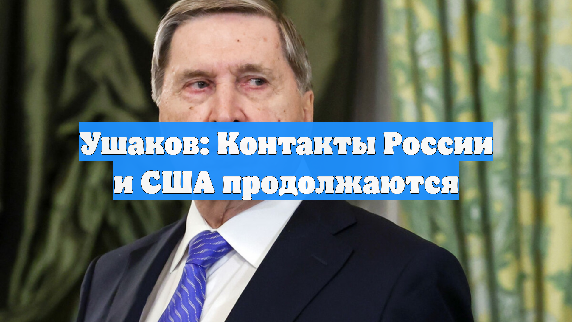 Ушаков: Контакты России и США продолжаются