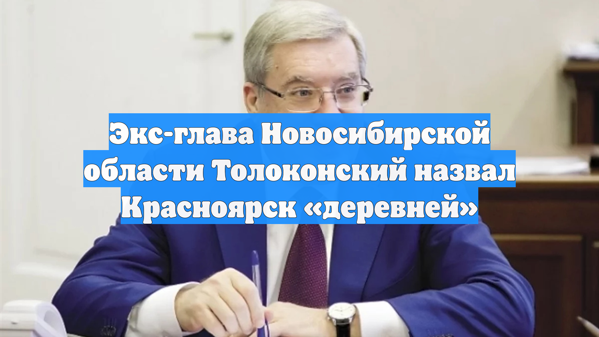 Экс-глава Новосибирской области Толоконский назвал Красноярск «деревней»