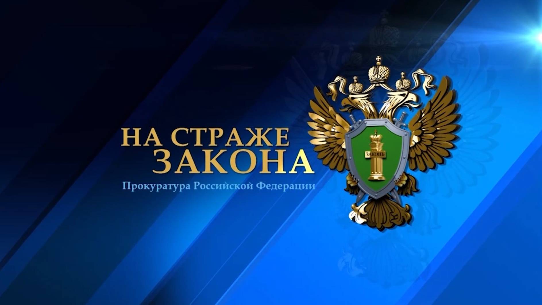 На страже закона от 4 октября 2025 года