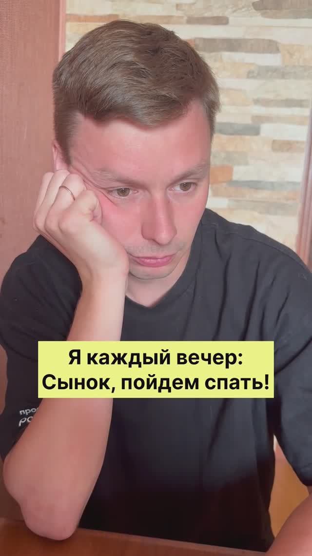 Сын каждый вечер