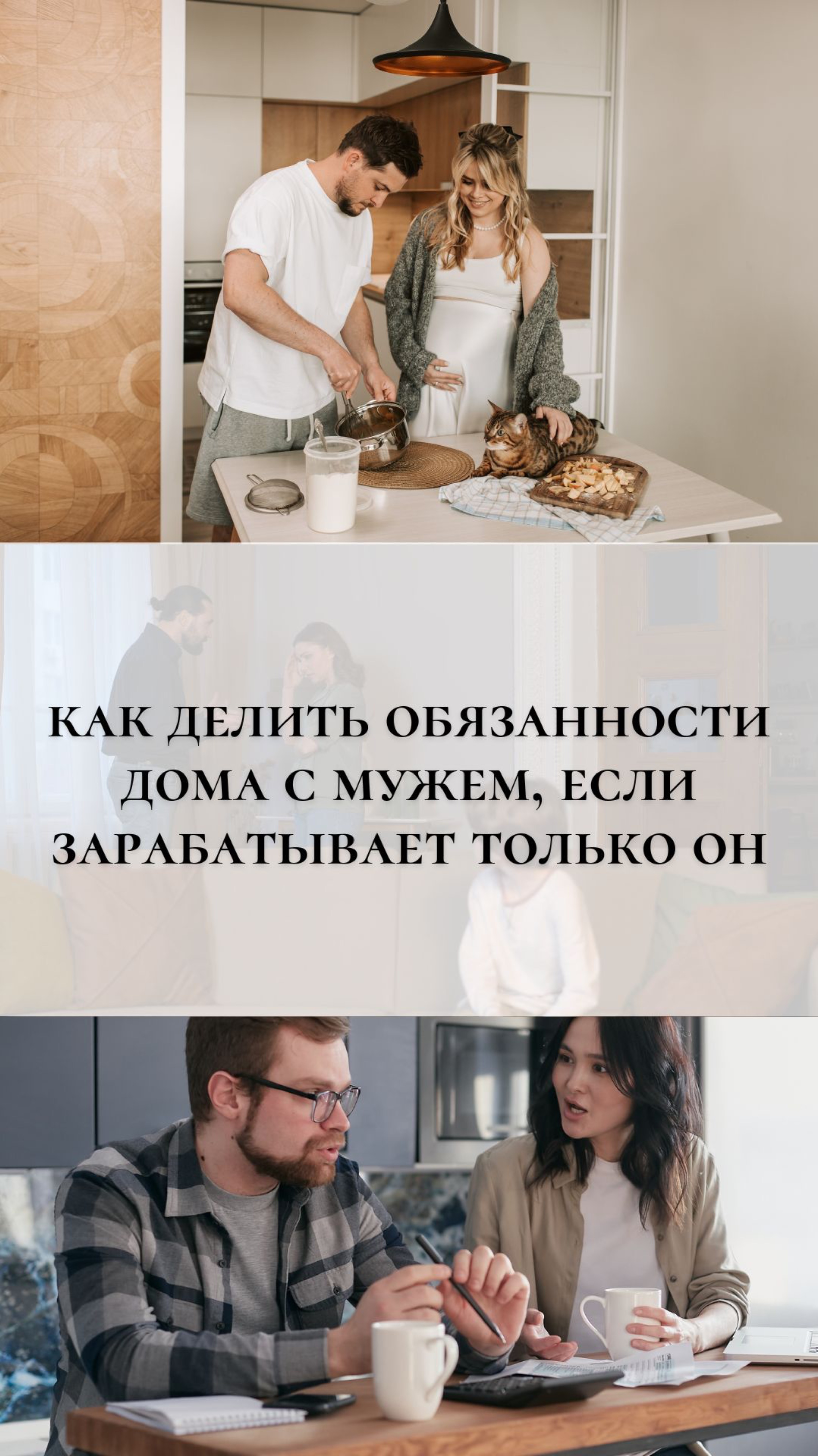 Как делить обязанности с мужем, если зарабатывает только он? #психология