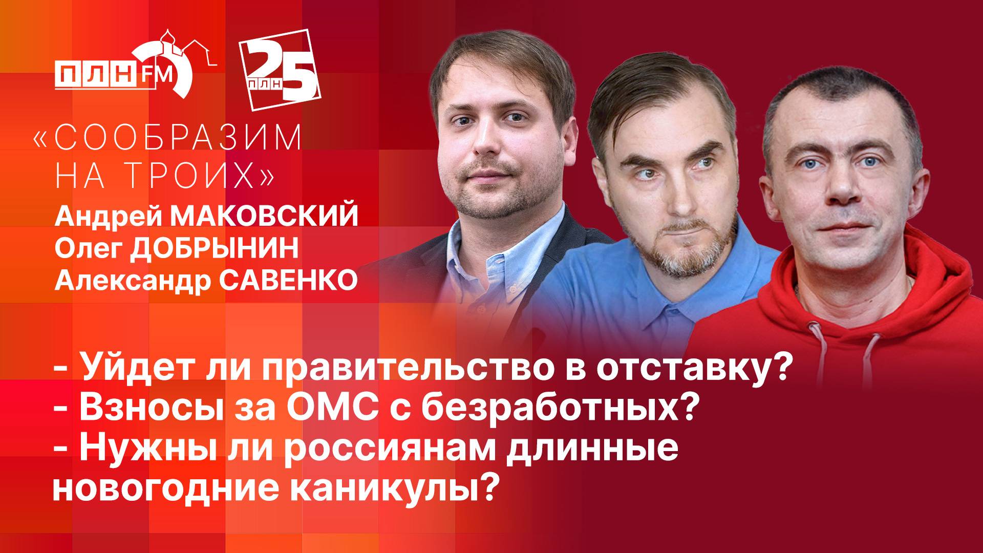 «Сообразим на троих» за 9 октября 2025г.
