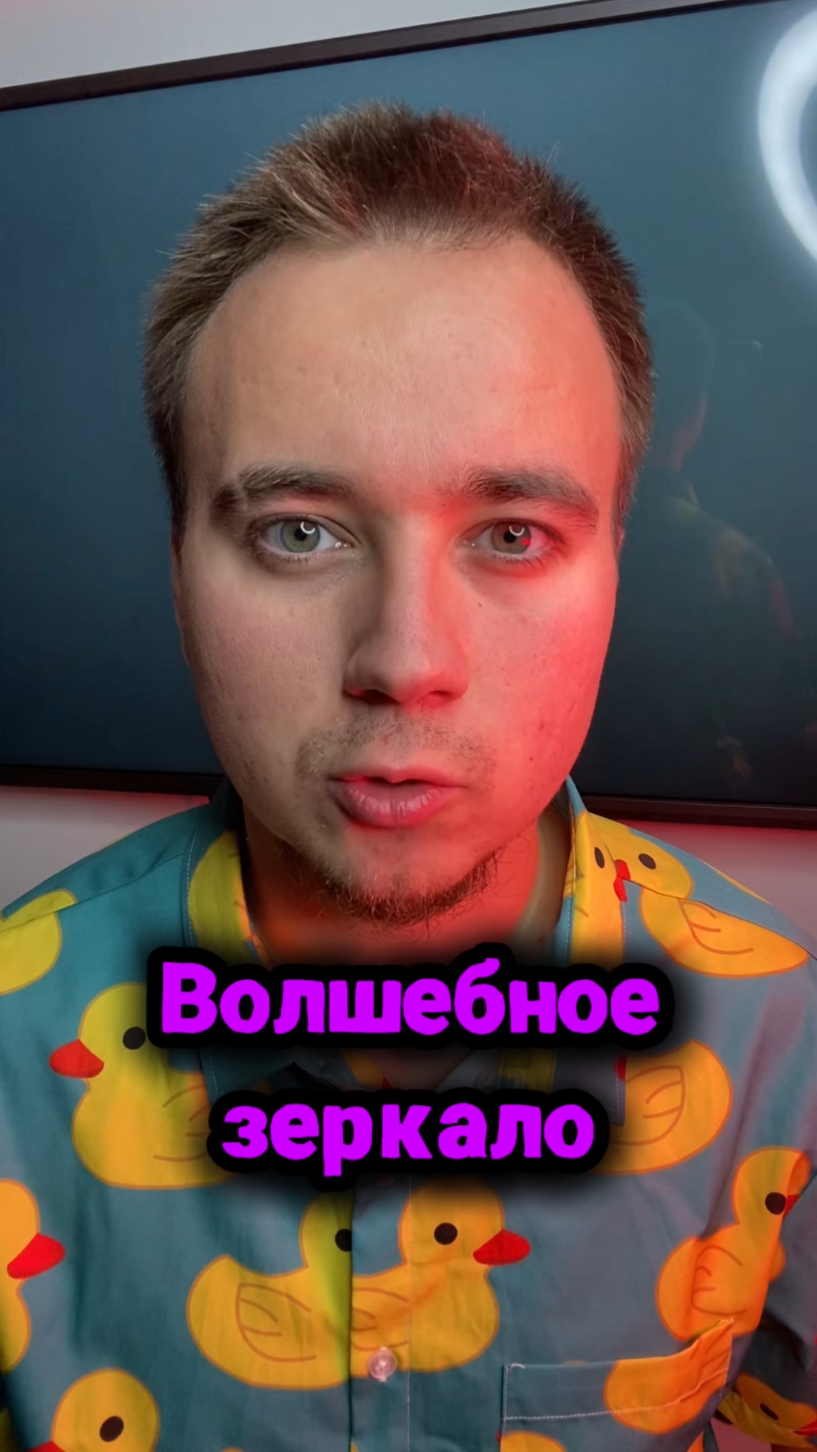 Заколдованное зеркало
