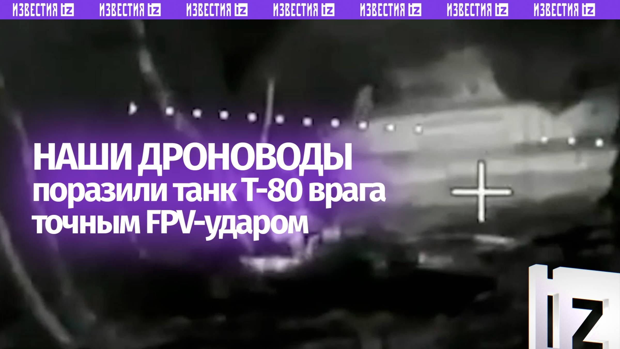 Расчеты FPV-дронов уничтожили украинский танк Т-80БВ в Константиновке