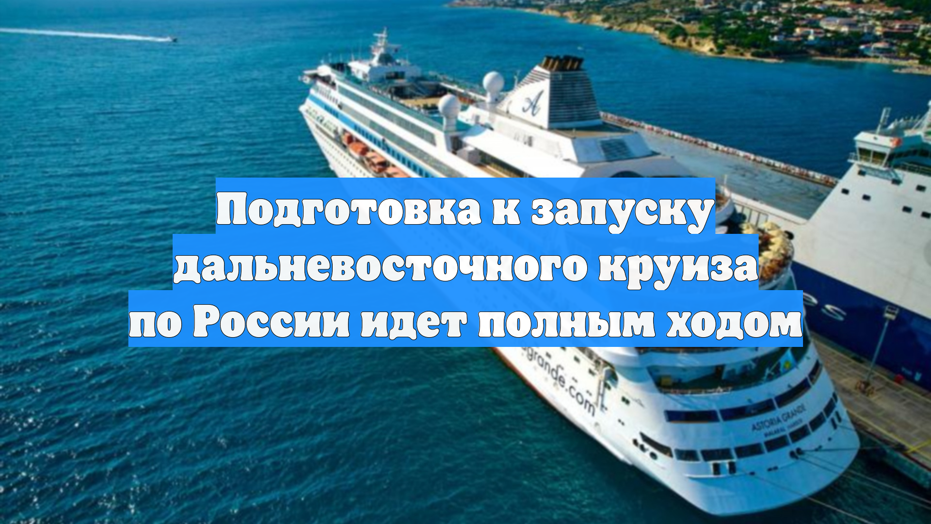 Подготовка к запуску дальневосточного круиза по России идет полным ходом