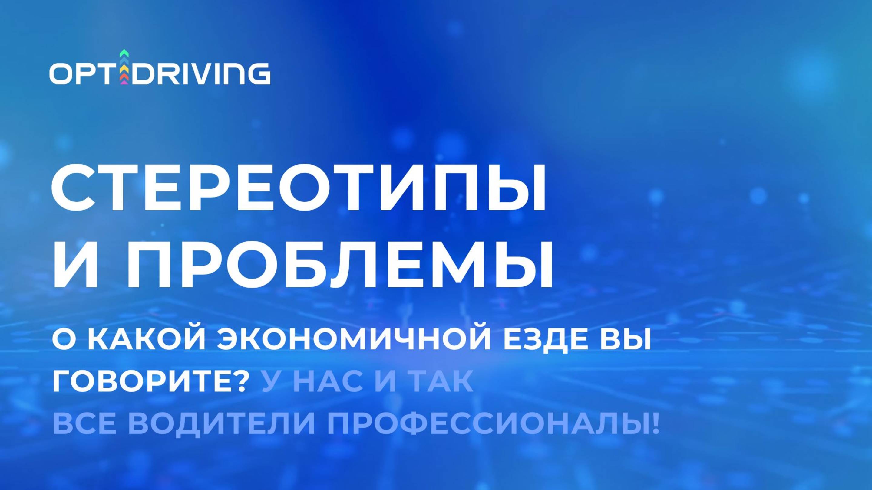 О какой экономичной езде вы говорите? У нас и так все водители профессионалы!