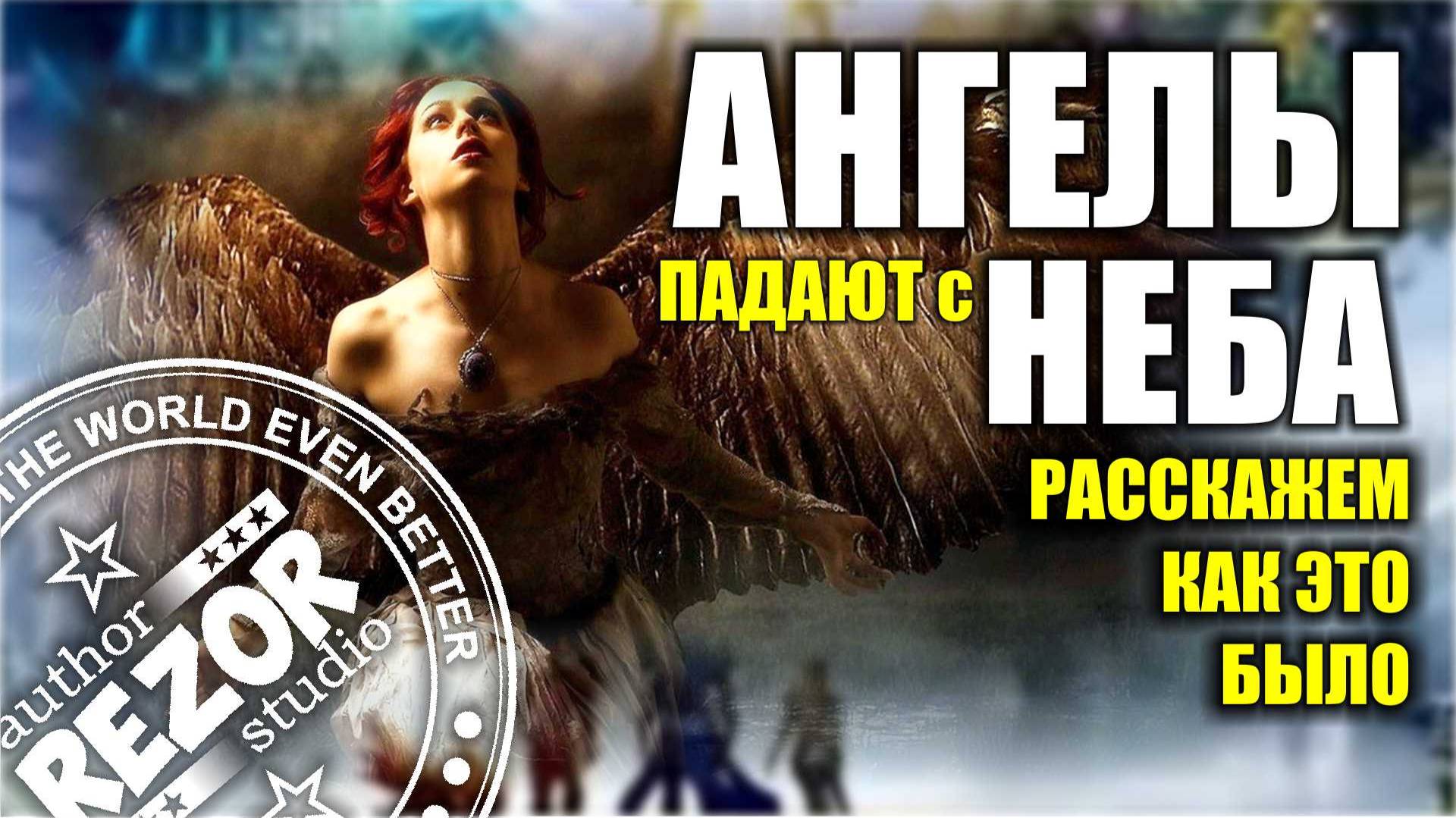 Ангелы с неба. Узнаем как это было