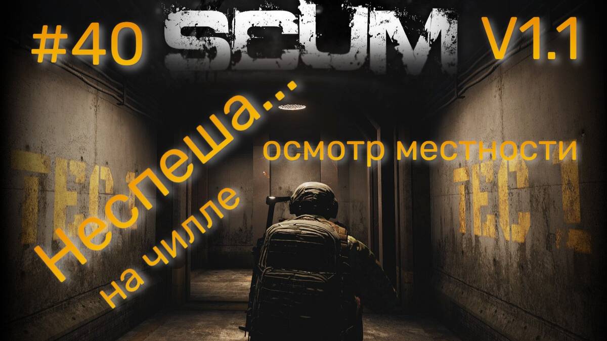 #40 #SCUM V1.1 Не спешная прогулка.