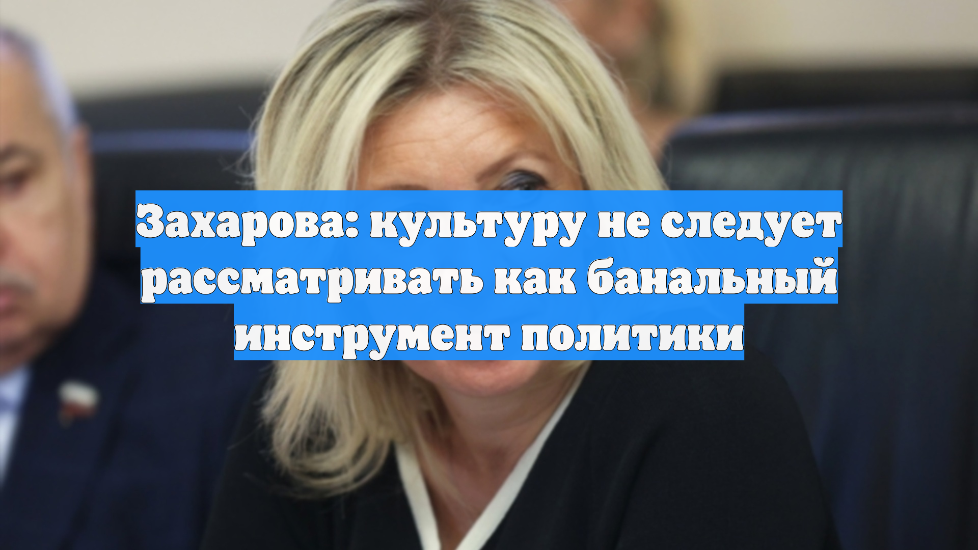 Захарова: культуру не следует рассматривать как банальный инструмент политики