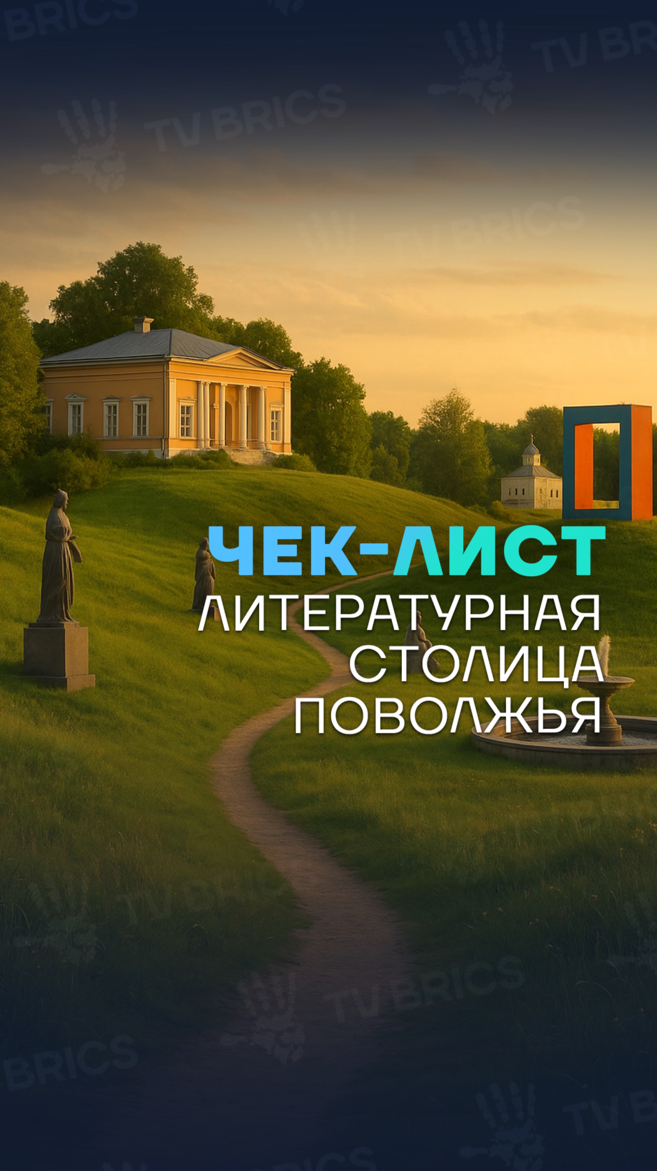 ✅ «ЧЕК-ЛИСТ». ПЕНЗЕНСКАЯ ОБЛАСТЬ