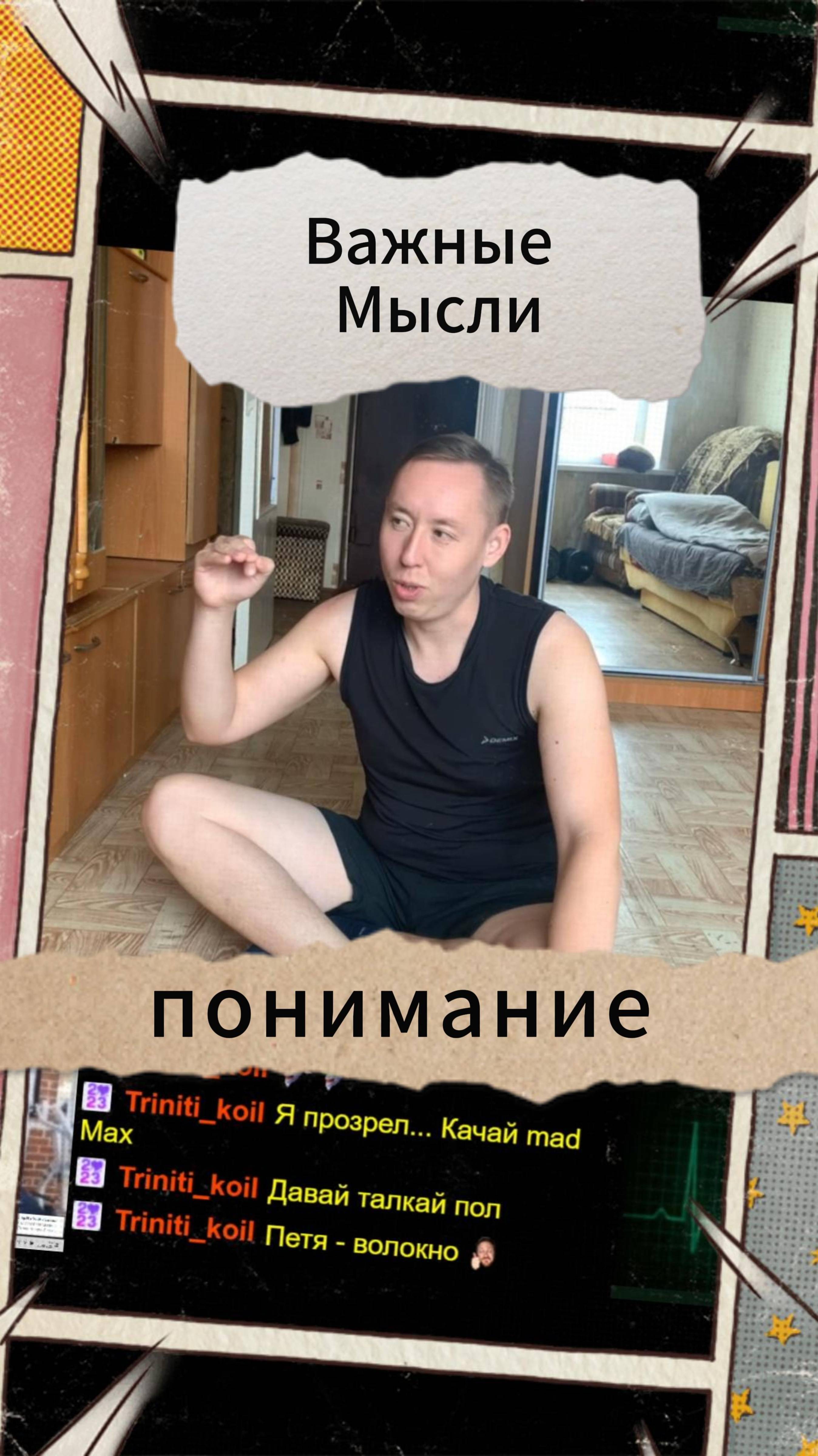 Важные Мысли - понимание