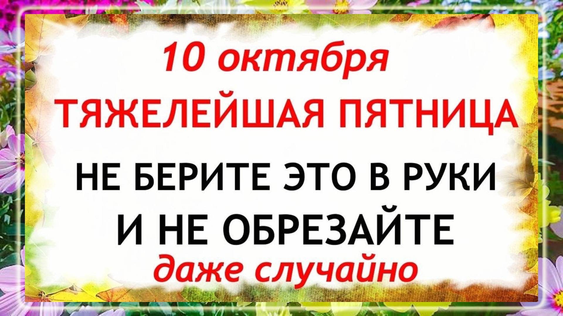 10 октября День Савватия. Что нельзя делать 10 октября. Народные Традиции и приметы Дня.