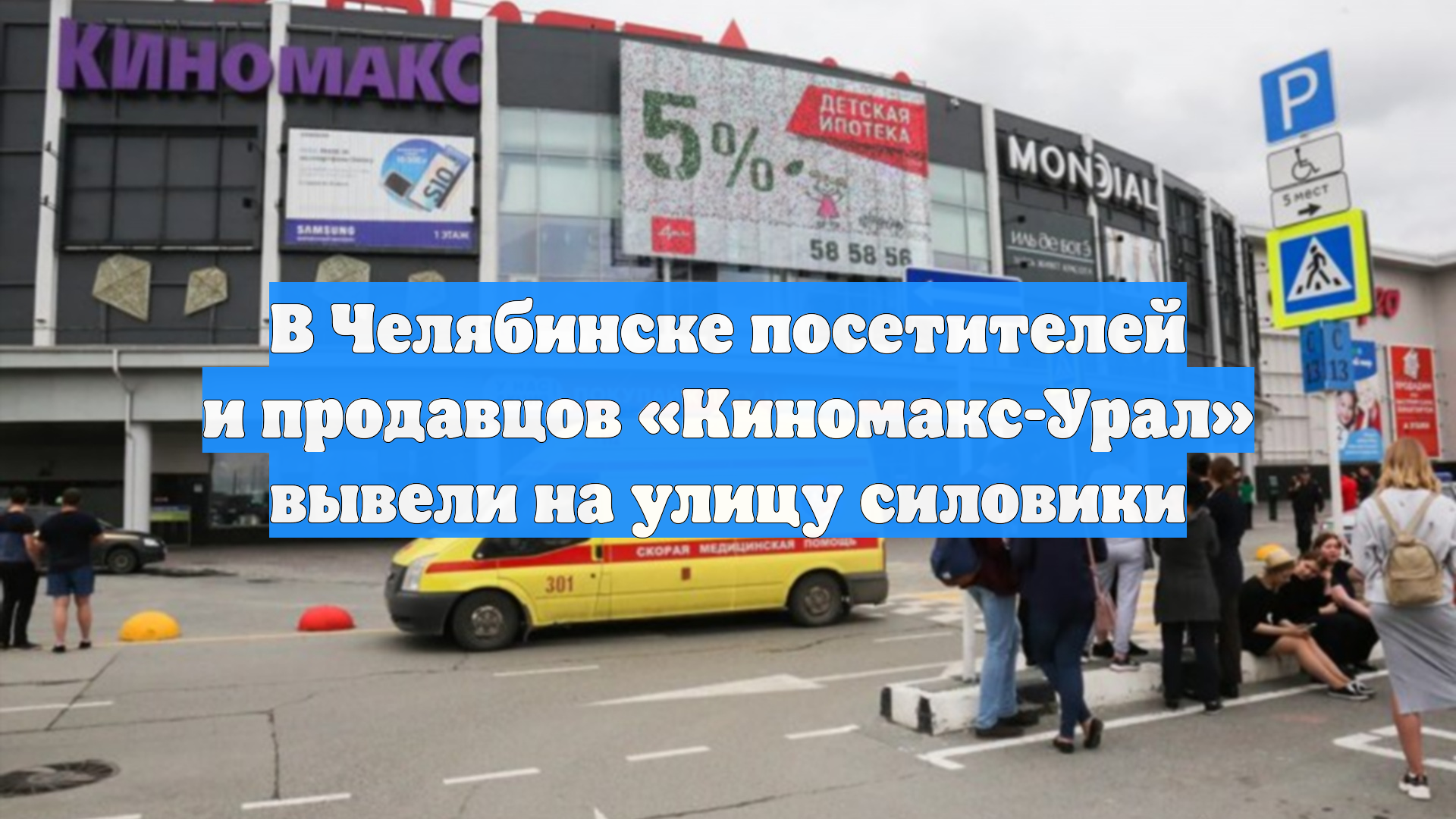 В Челябинске посетителей и продавцов «Киномакс-Урал» вывели на улицу силовики