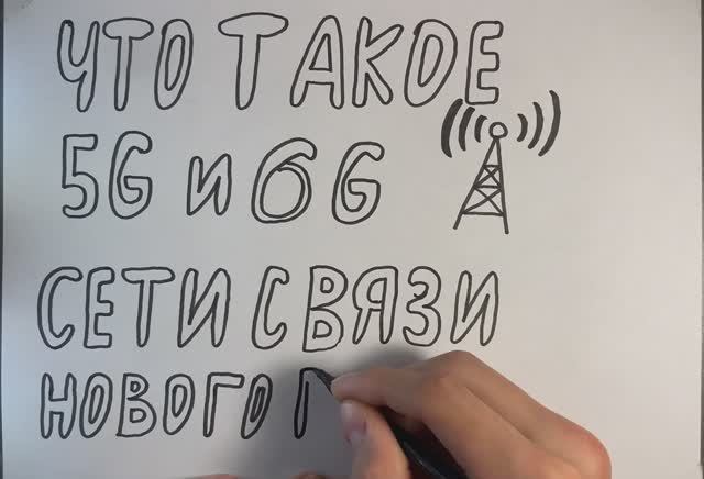 5G и 6G