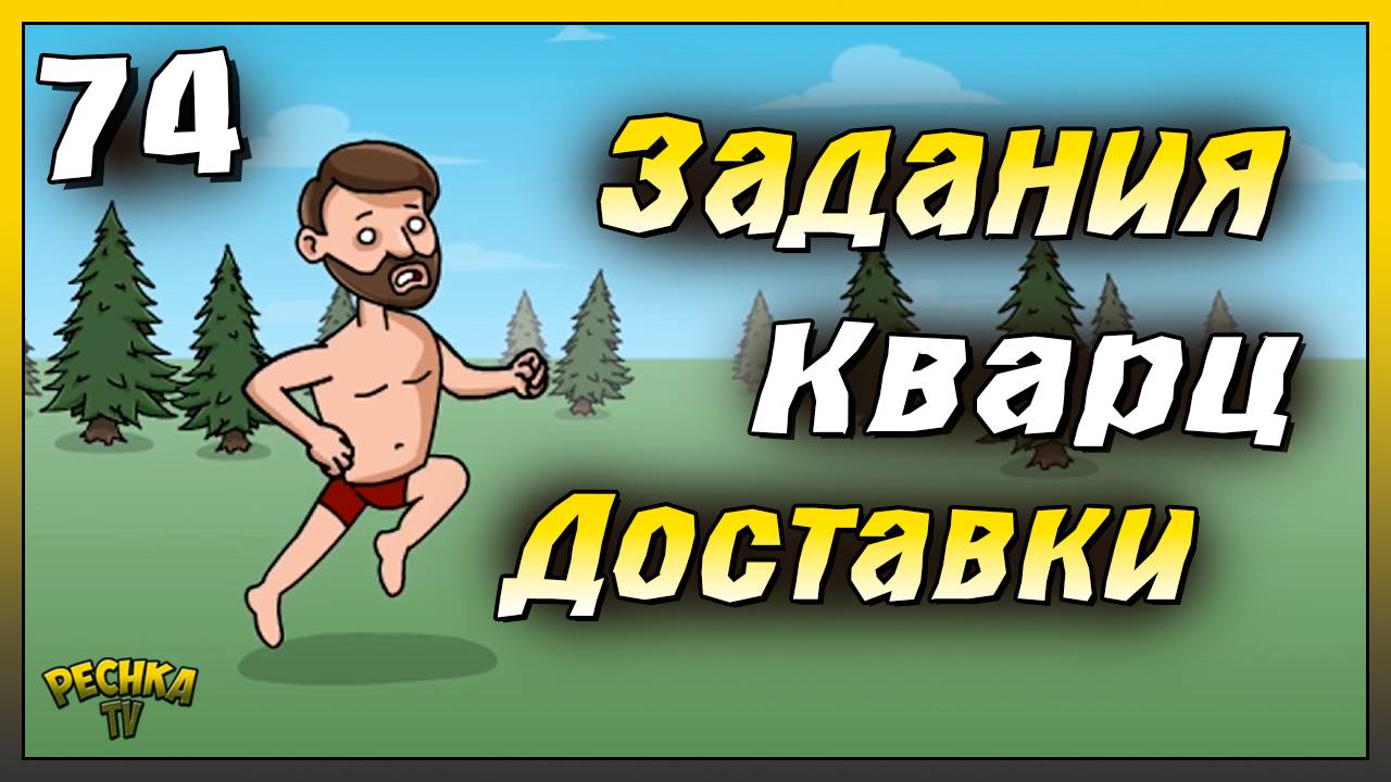 СУПЕР Доставки и Добыча кварца | Новичок Ласт Дей #74 | Last Day On Earth: Survival