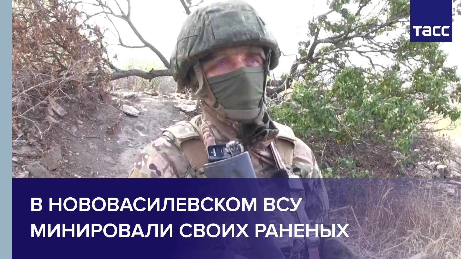 В Нововасилевском ВСУ минировали своих раненых