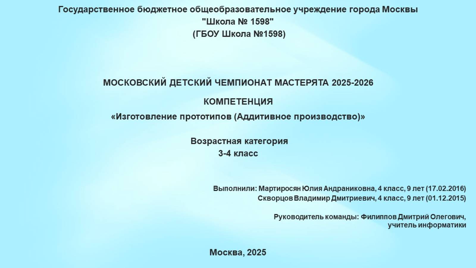 Мастерята 2025-2026. Изготовление прототипов. ГБОУ Школа №1598