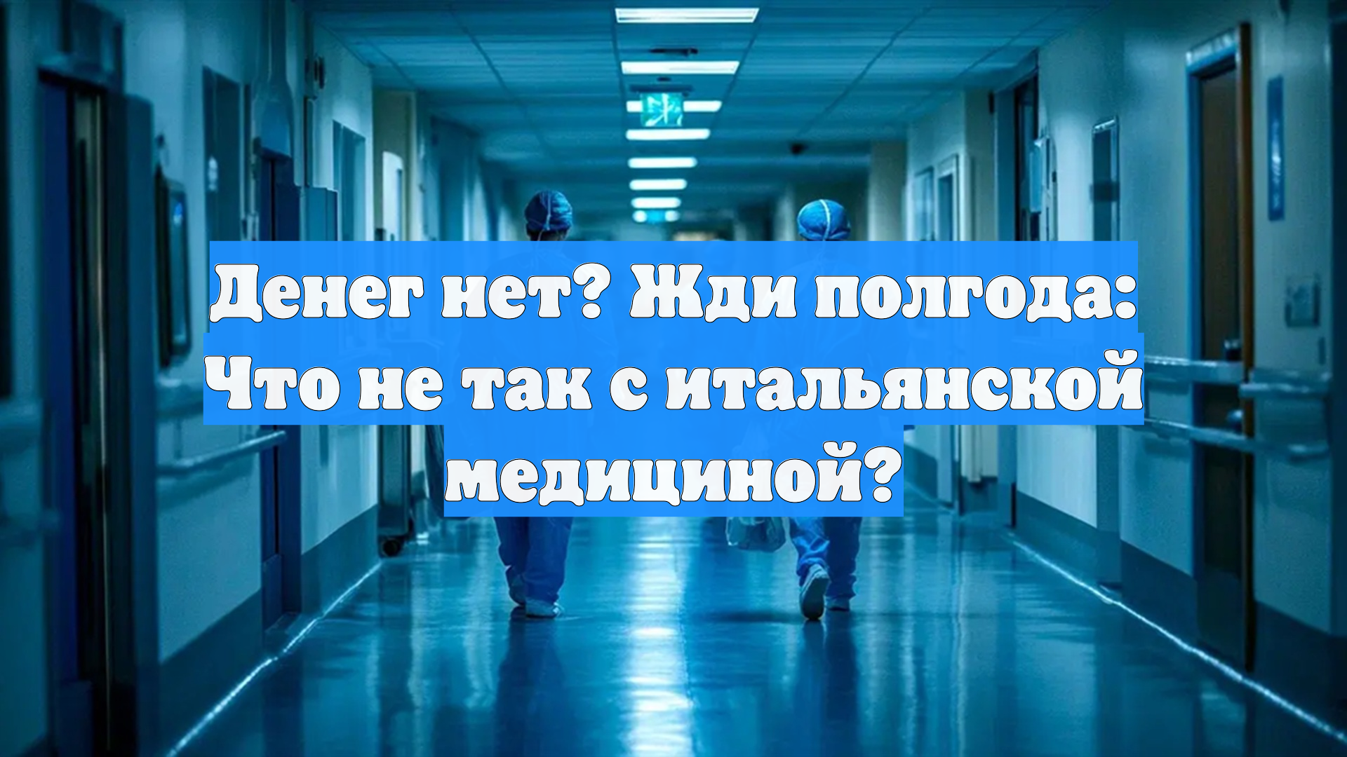 Денег нет? Жди полгода: Что не так с итальянской медициной?